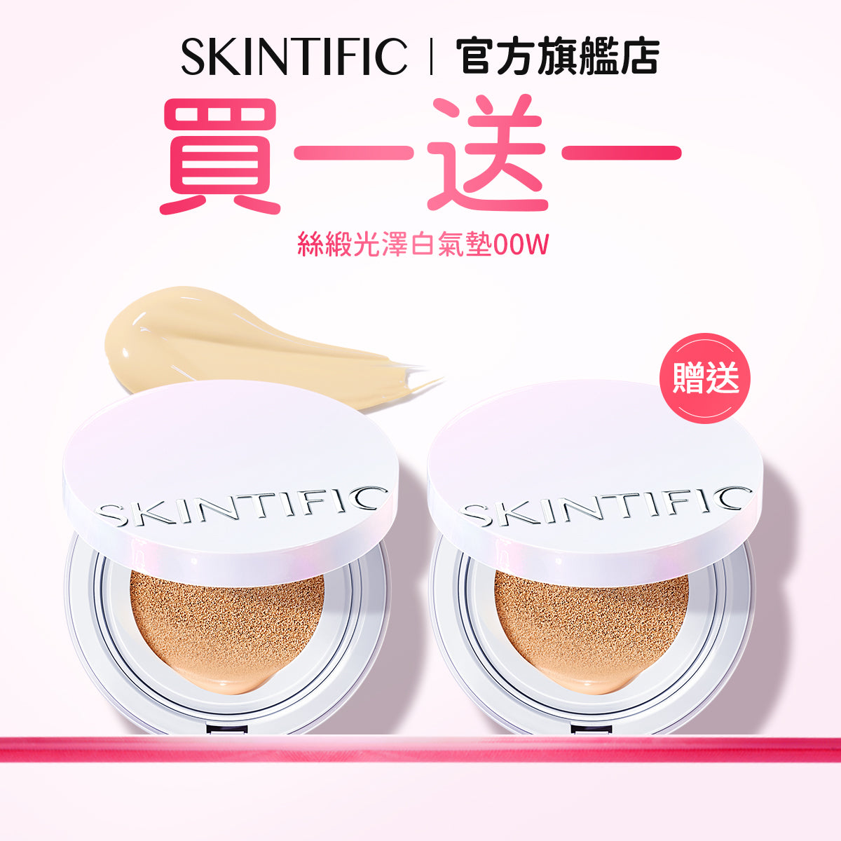 【買一送一】絲緞光澤白氣墊