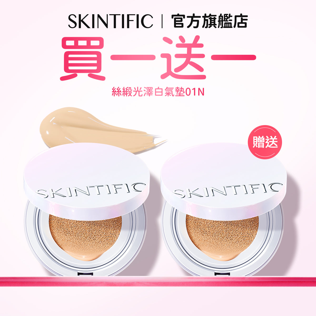 【買一送一】絲緞光澤白氣墊