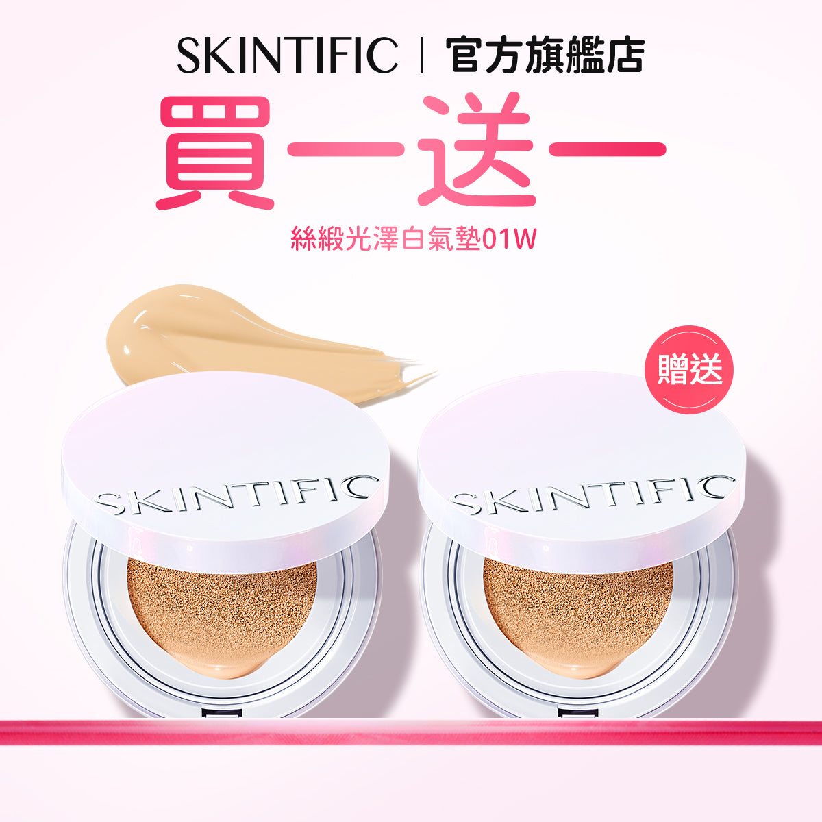 【買一送一】絲緞光澤白氣墊
