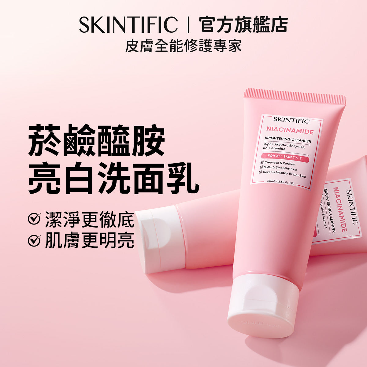 菸鹼醯胺亮白洗面乳