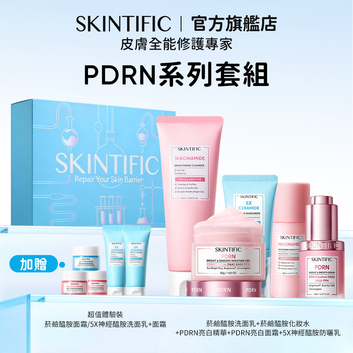 【情人節禮盒】SKINTIFIC 買五送五-肌膚保養經典全能組 買五送五 十件套
