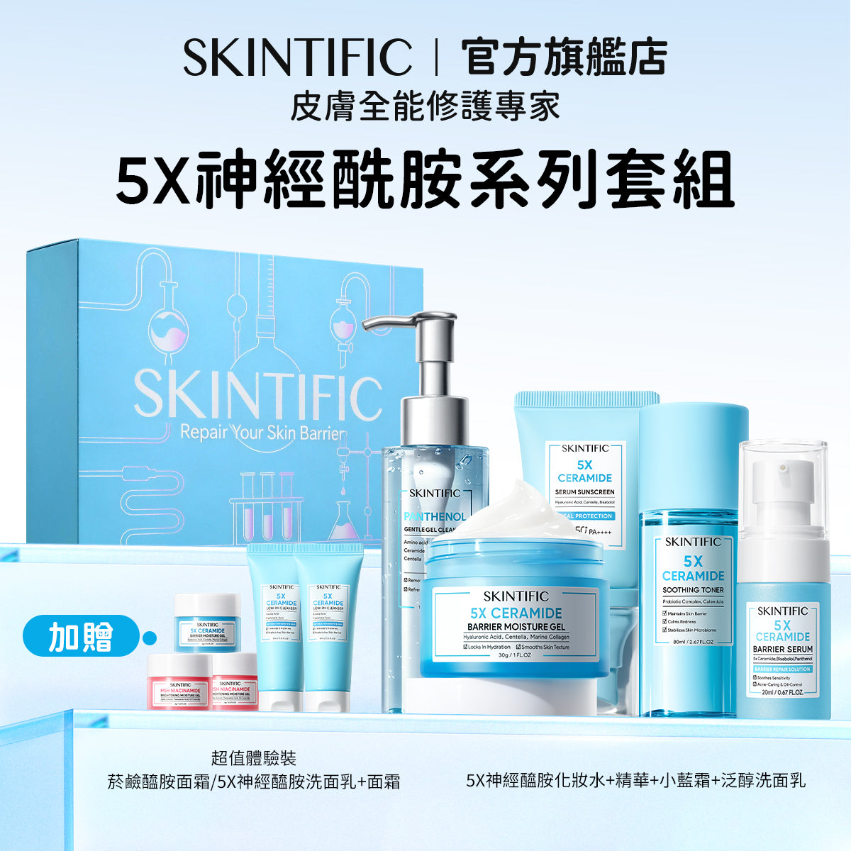 【情人節禮盒】SKINTIFIC 買五送五-肌膚保養經典全能組 買五送五 十件套
