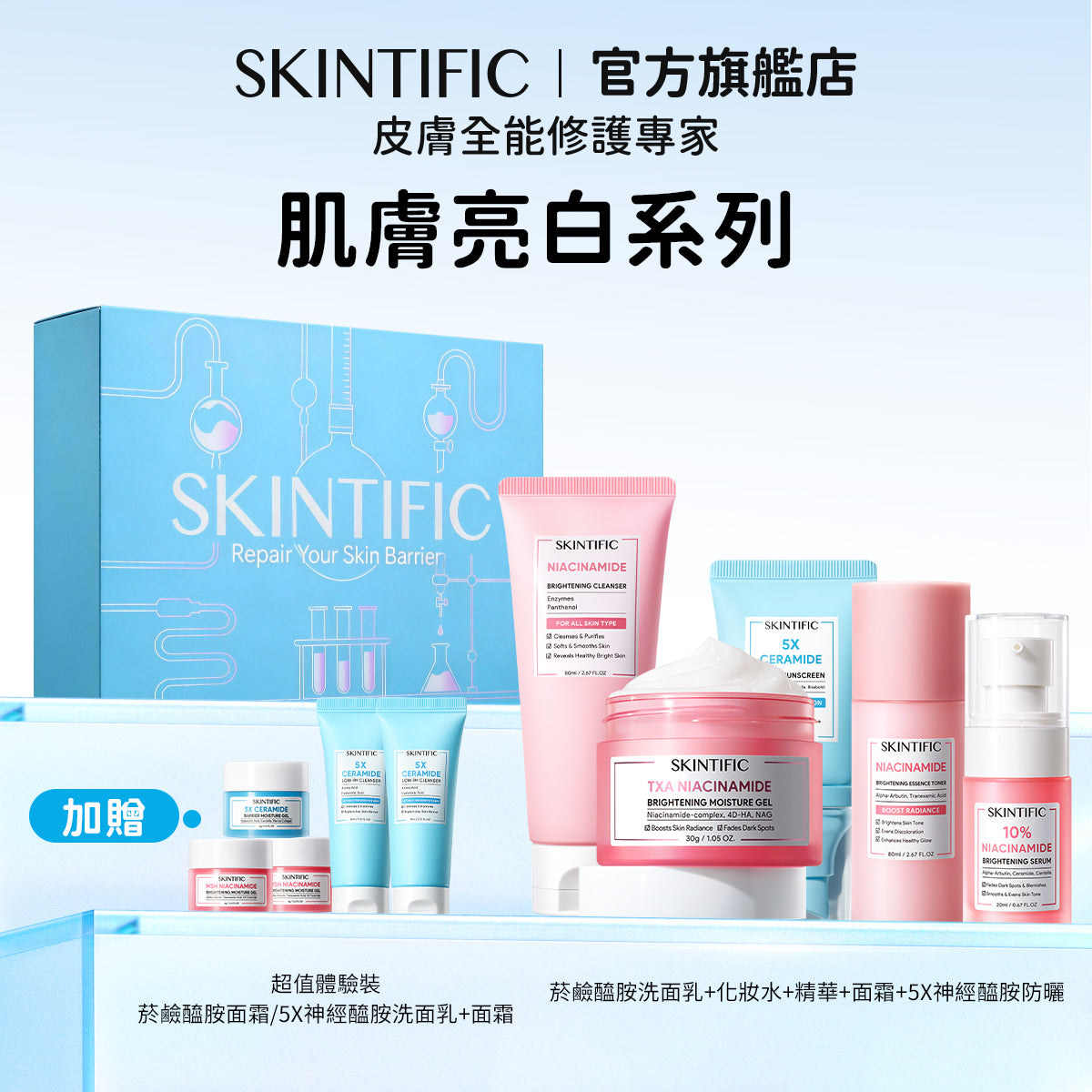 【情人節禮盒】SKINTIFIC 買五送五-肌膚保養經典全能組 買五送五 十件套