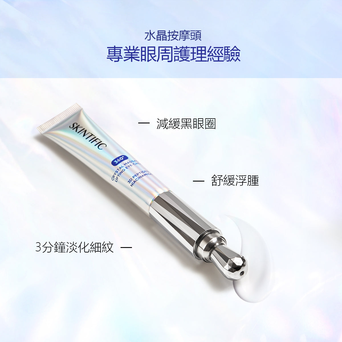 水晶按摩眼霜