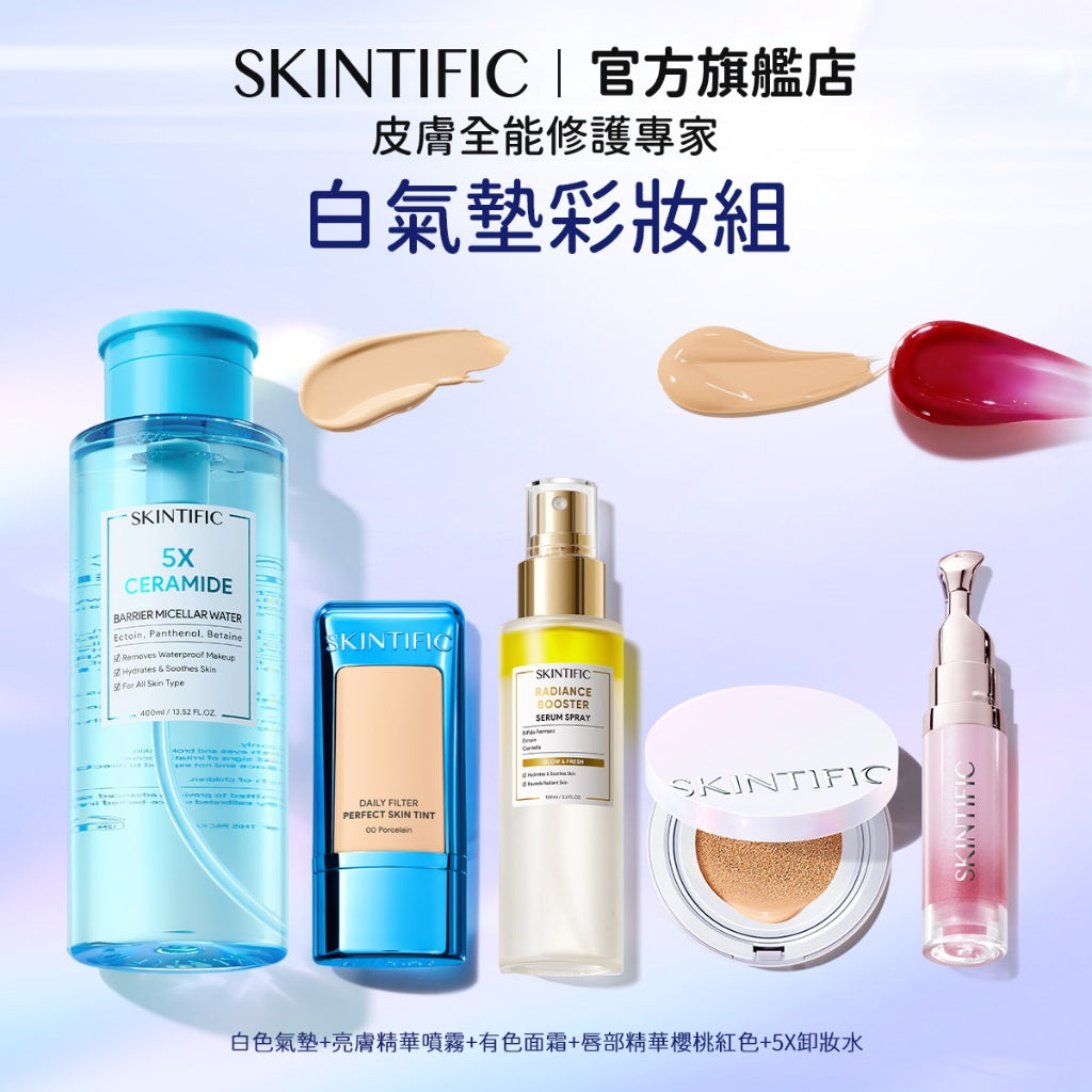 【彩妝五件組】SKINTIFIC 彩妝無瑕系列 5重神經醯胺卸妝水+潤色霜+粉/藍/金/白氣墊+亮膚精華噴霧+唇部精華