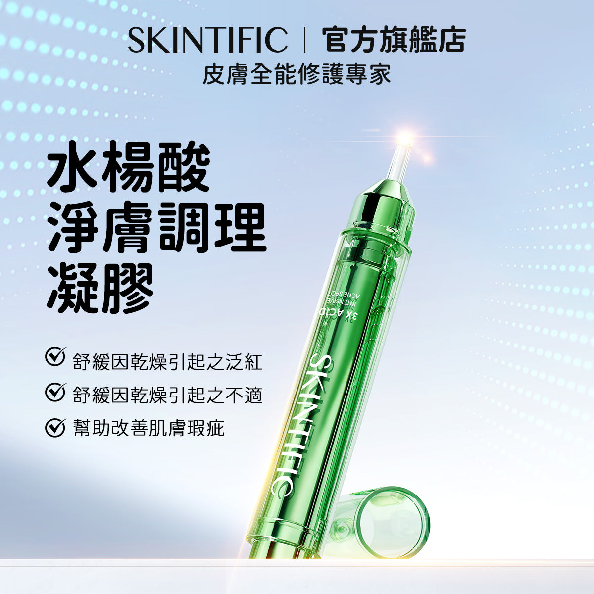 水楊酸淨膚調理凝膠