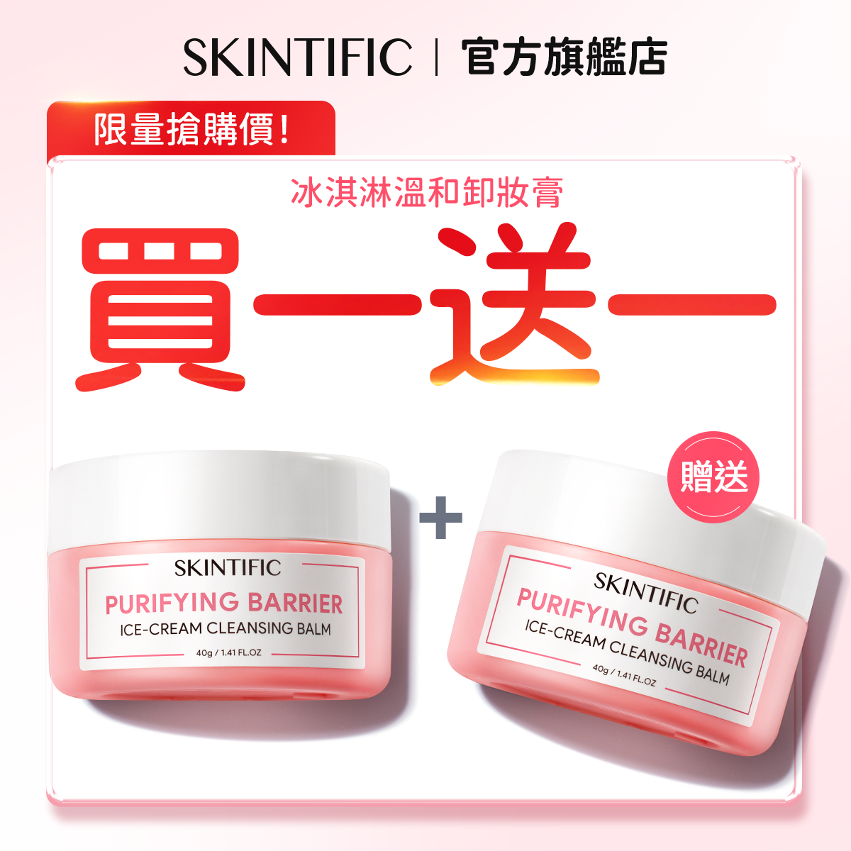 【買一送一】淨潤冰淇淋卸妝膏