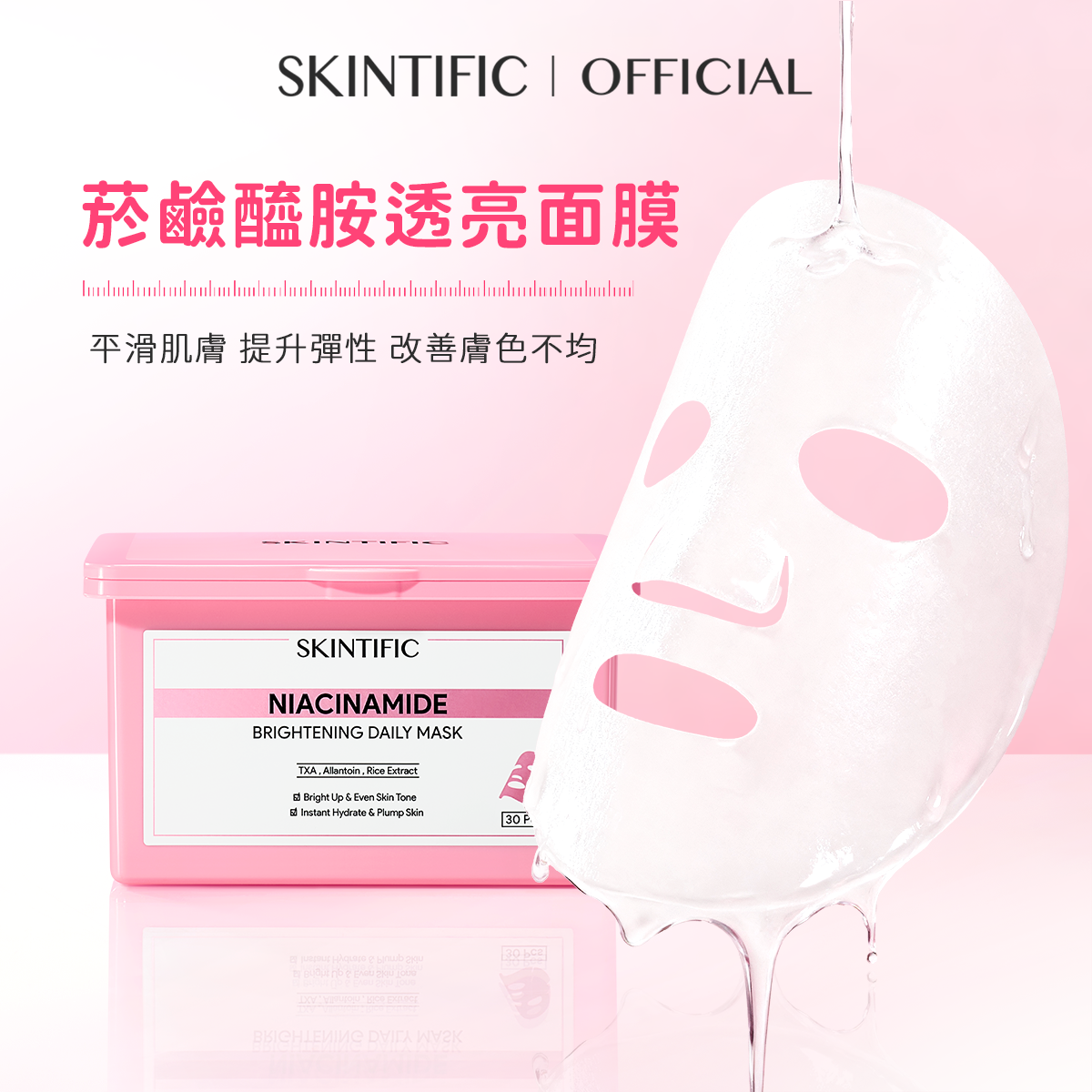 菸鹼醯胺透亮面膜