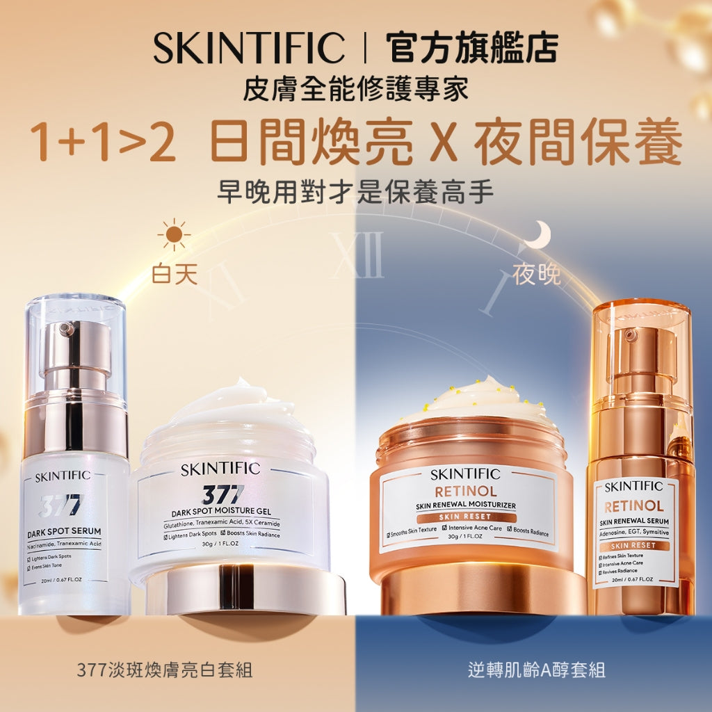 SKINTIFIC 日夜逆齡亮白組-視黃醇精華/保濕霜+377淡斑精華/保濕霜