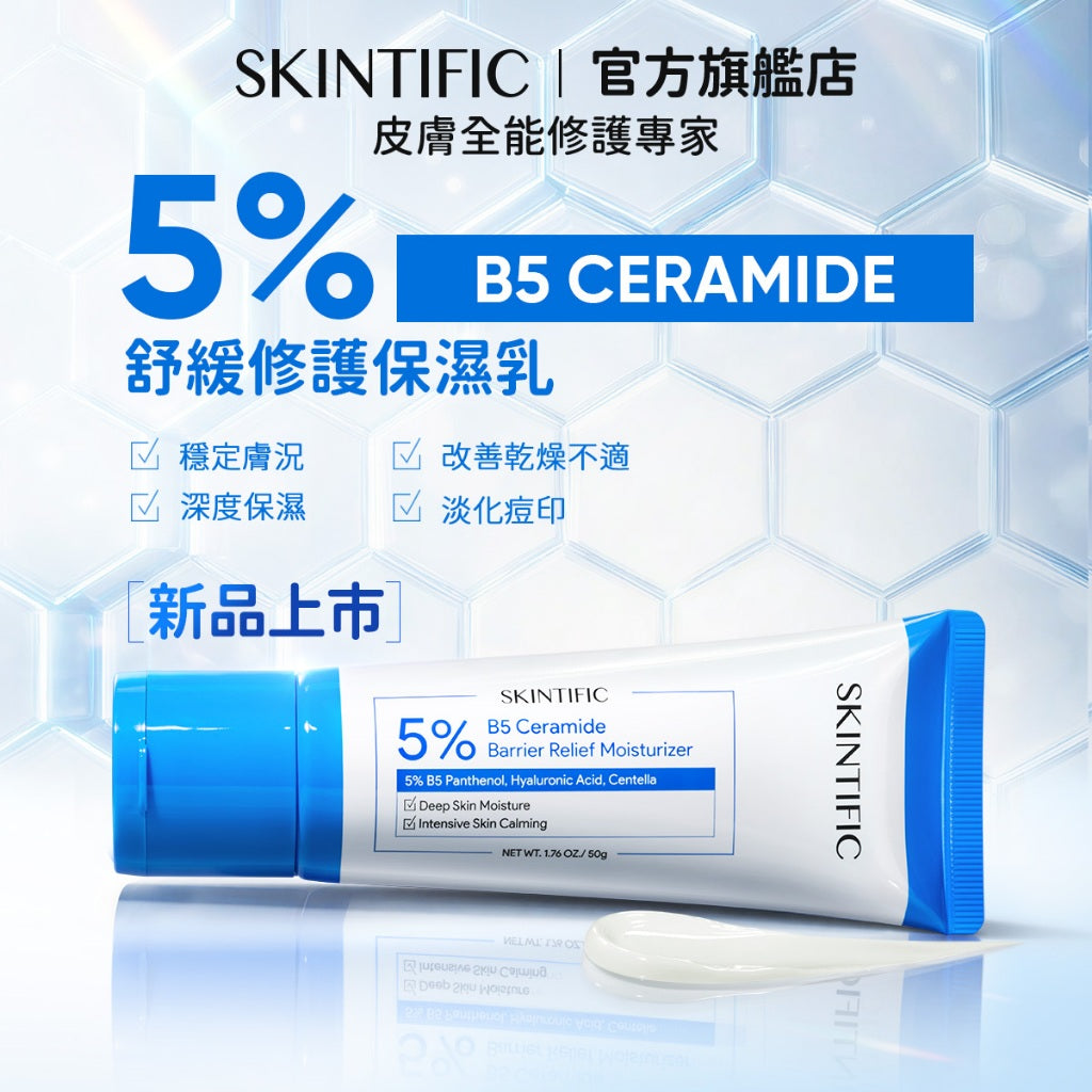 神經醯胺B5修復霜