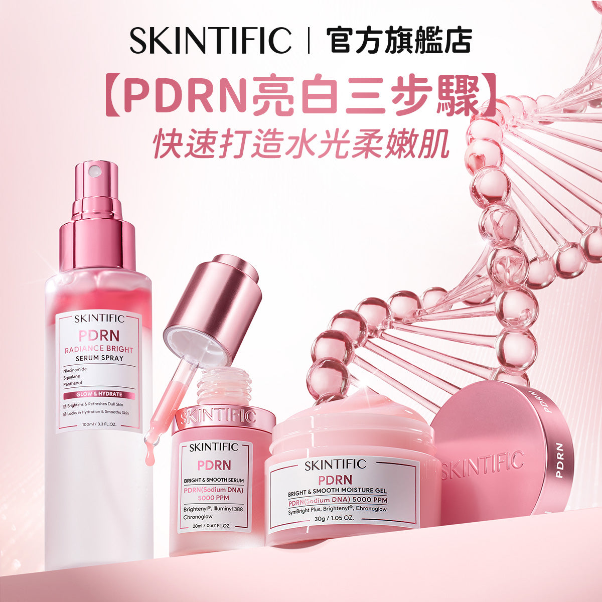 【PDRN亮白三步驟】PDRN亮白柔嫩保濕精華+PDRN亮白柔嫩保濕霜+PDRN光感亮膚精華噴霧