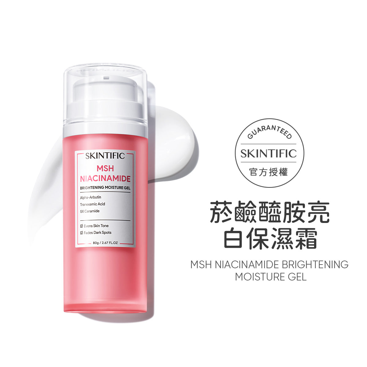 菸鹼醯胺亮白保濕霜