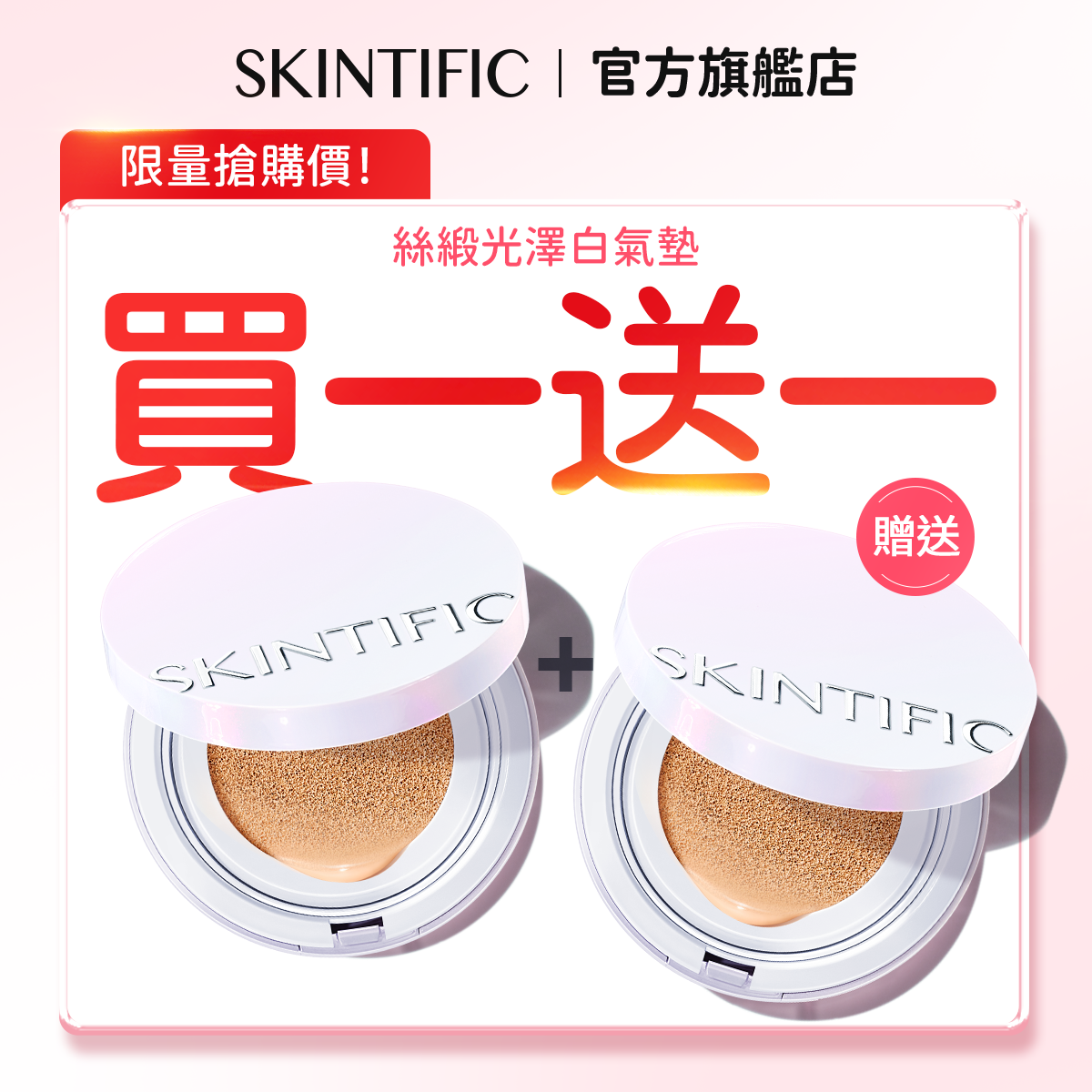 【買一送一】絲緞光澤白氣墊