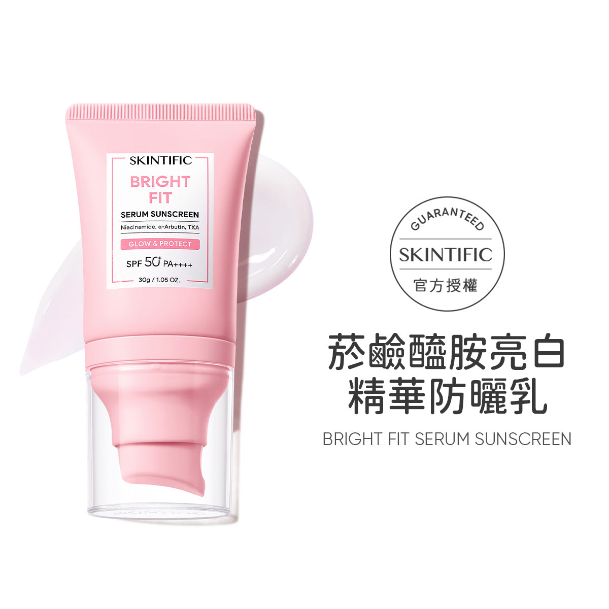 菸鹼醯胺亮白精華防曬乳