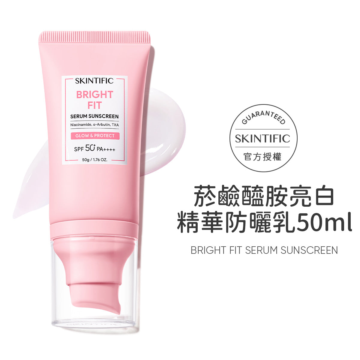 菸鹼醯胺亮白精華防曬乳