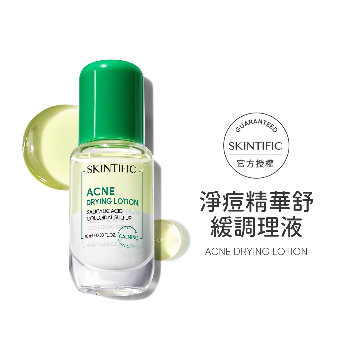 淨痘精華舒緩調理液