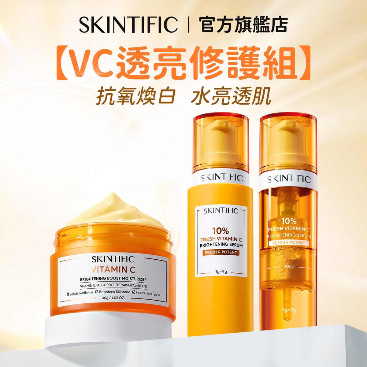 【VC透亮修護組】VC雙艙亮白精華+VC亮白保濕霜