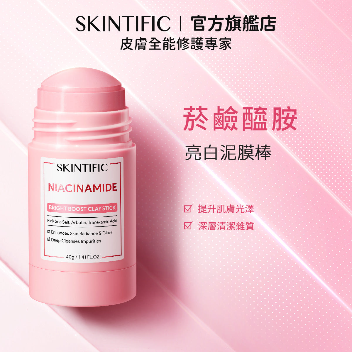 菸鹼醯胺亮白泥膜棒