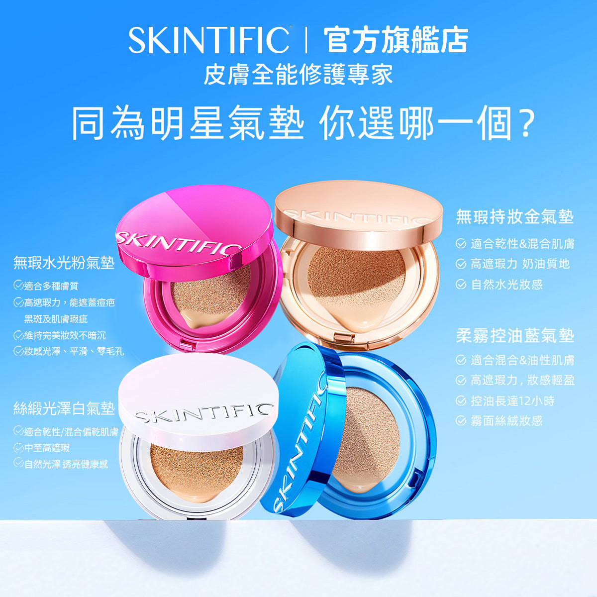 【彩妝五件組】SKINTIFIC 彩妝無瑕系列 5重神經醯胺卸妝水+潤色霜+粉/藍/金/白氣墊+亮膚精華噴霧+唇部精華