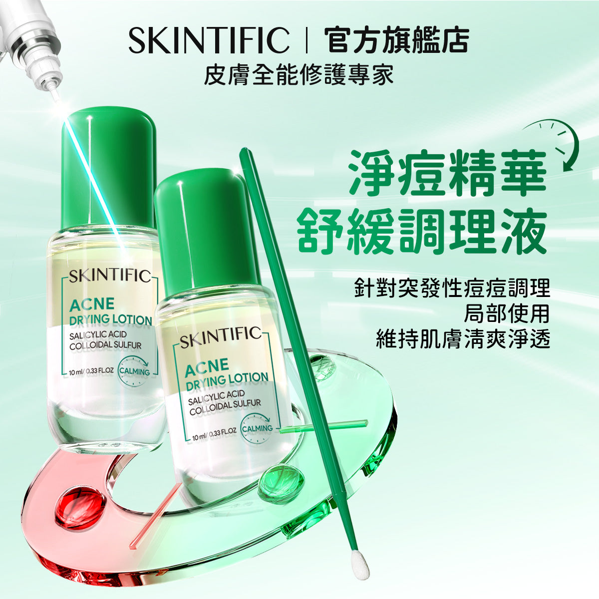 淨痘精華舒緩調理液