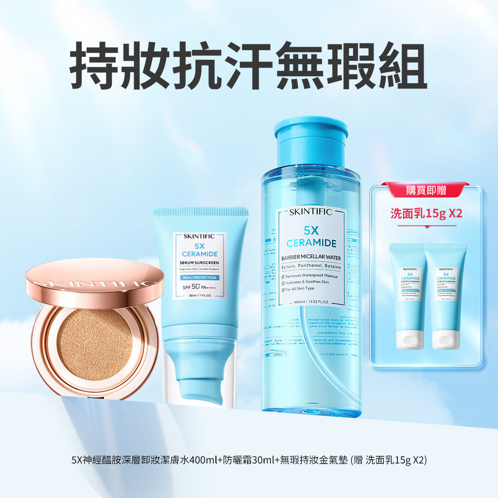 持妝抗汗無瑕組