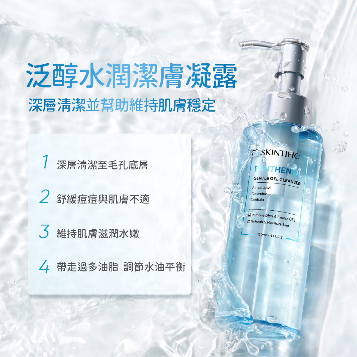 泛醇深層潔膚凝露