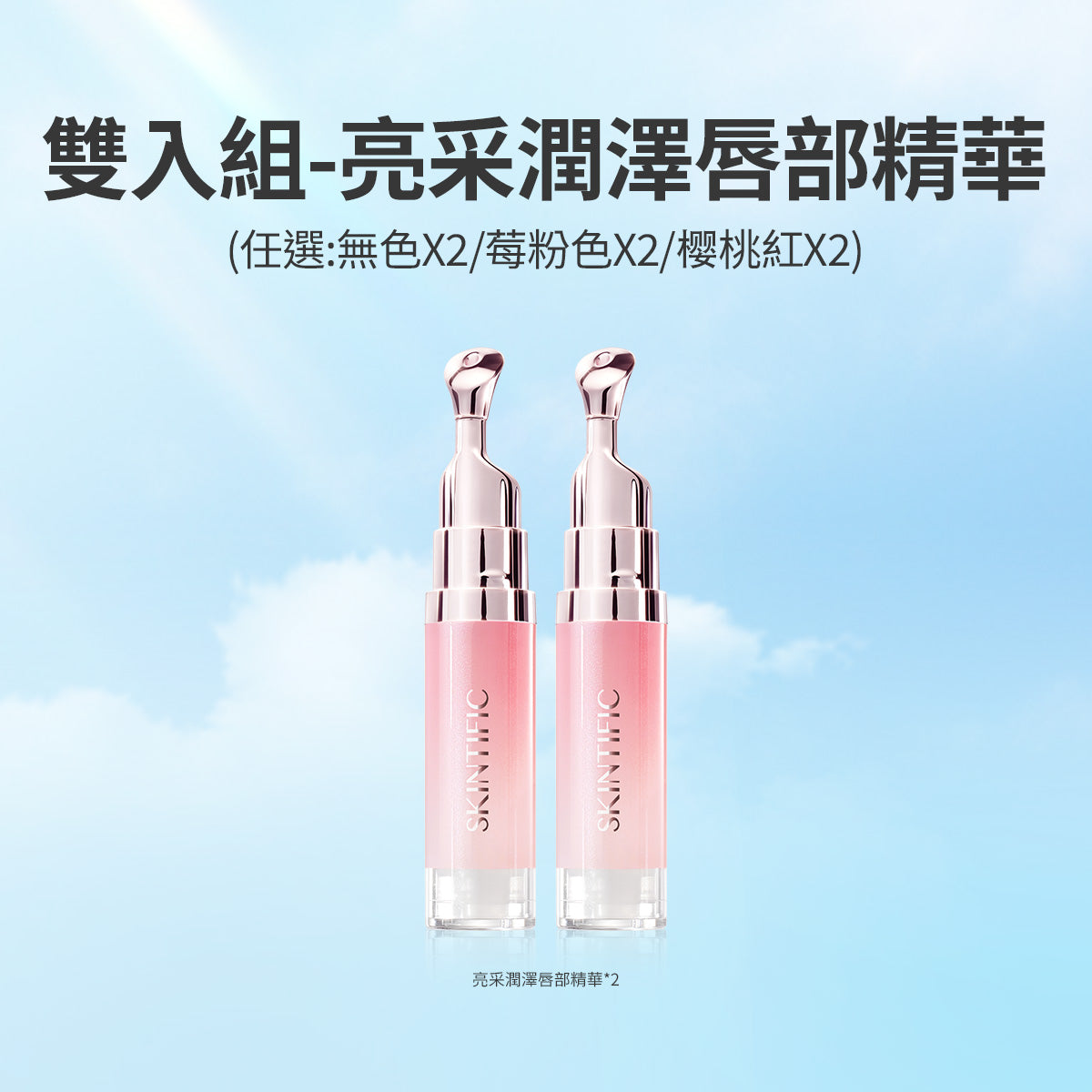 亮采潤澤唇部精華 雙入組