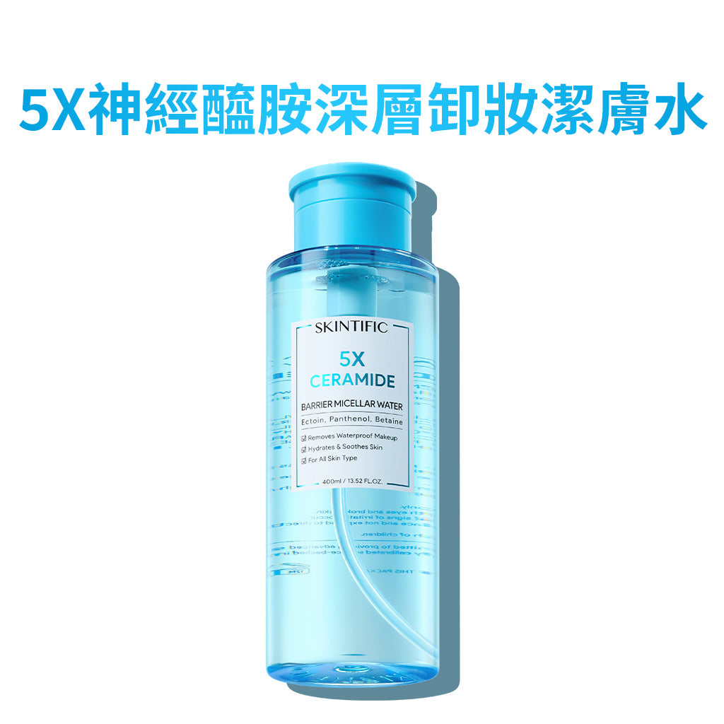 【跑者活動】5X神經醯胺深層卸妝潔膚水
