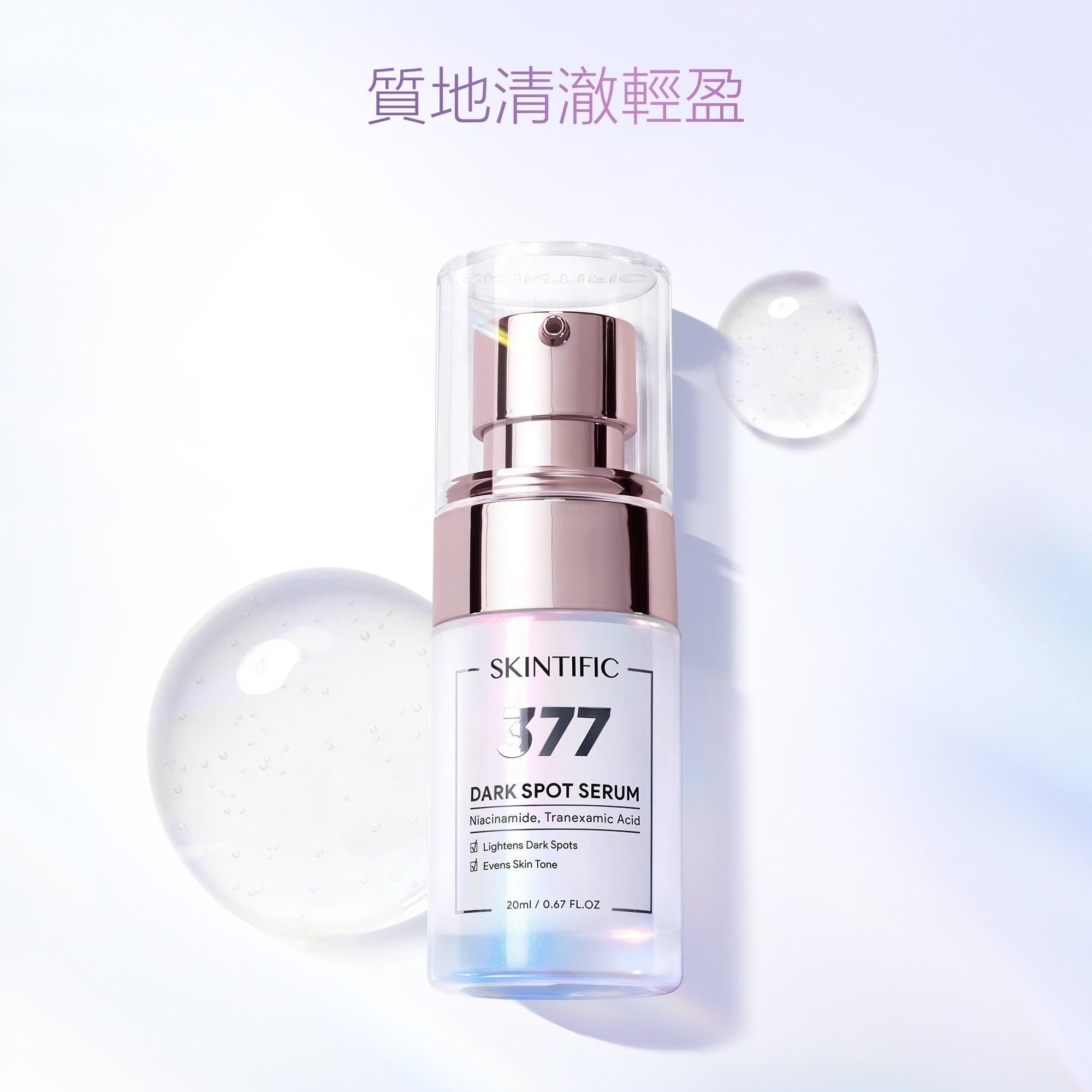 377亮白保濕精華