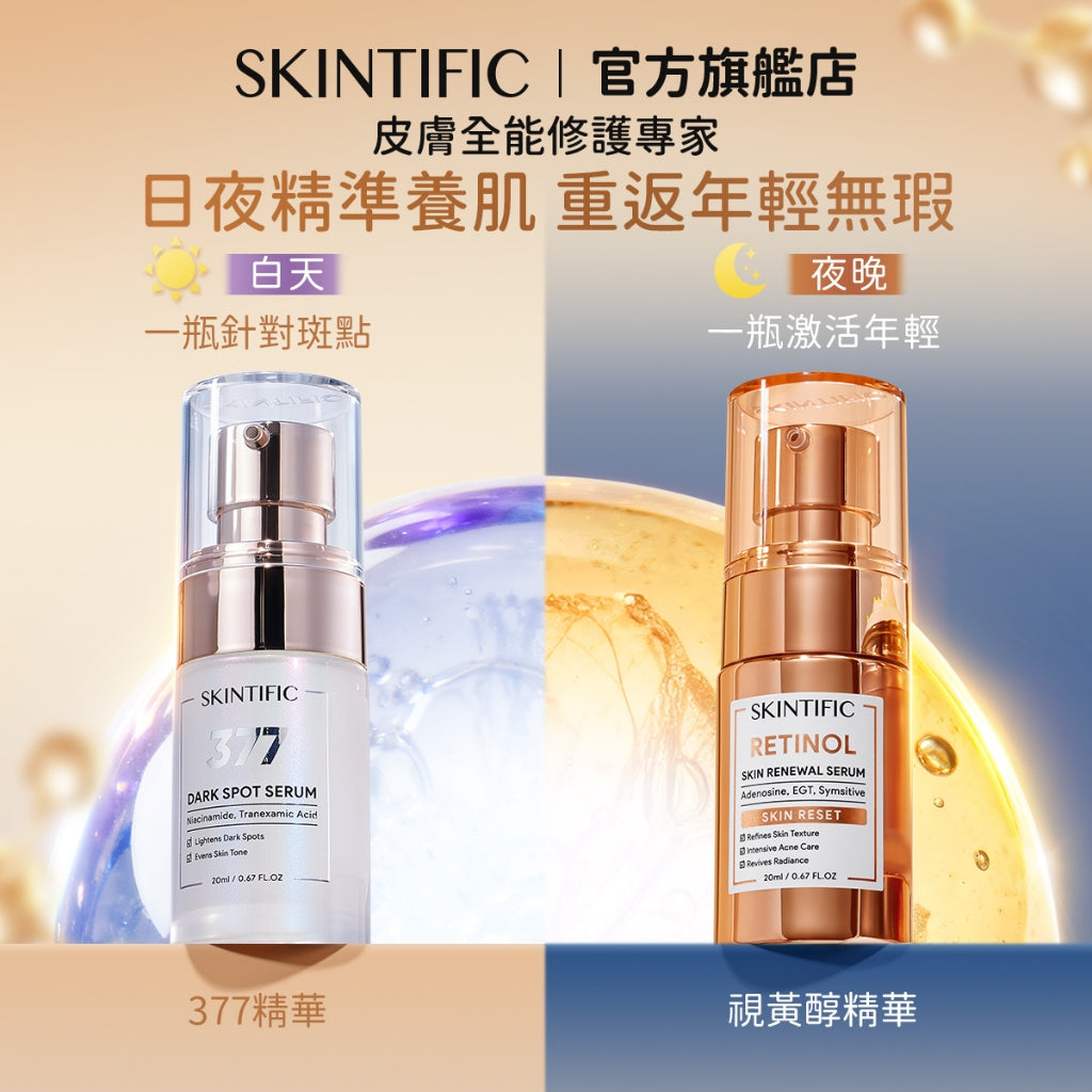 SKINTIFIC 日夜逆齡亮白組-視黃醇精華/保濕霜+377淡斑精華/保濕霜