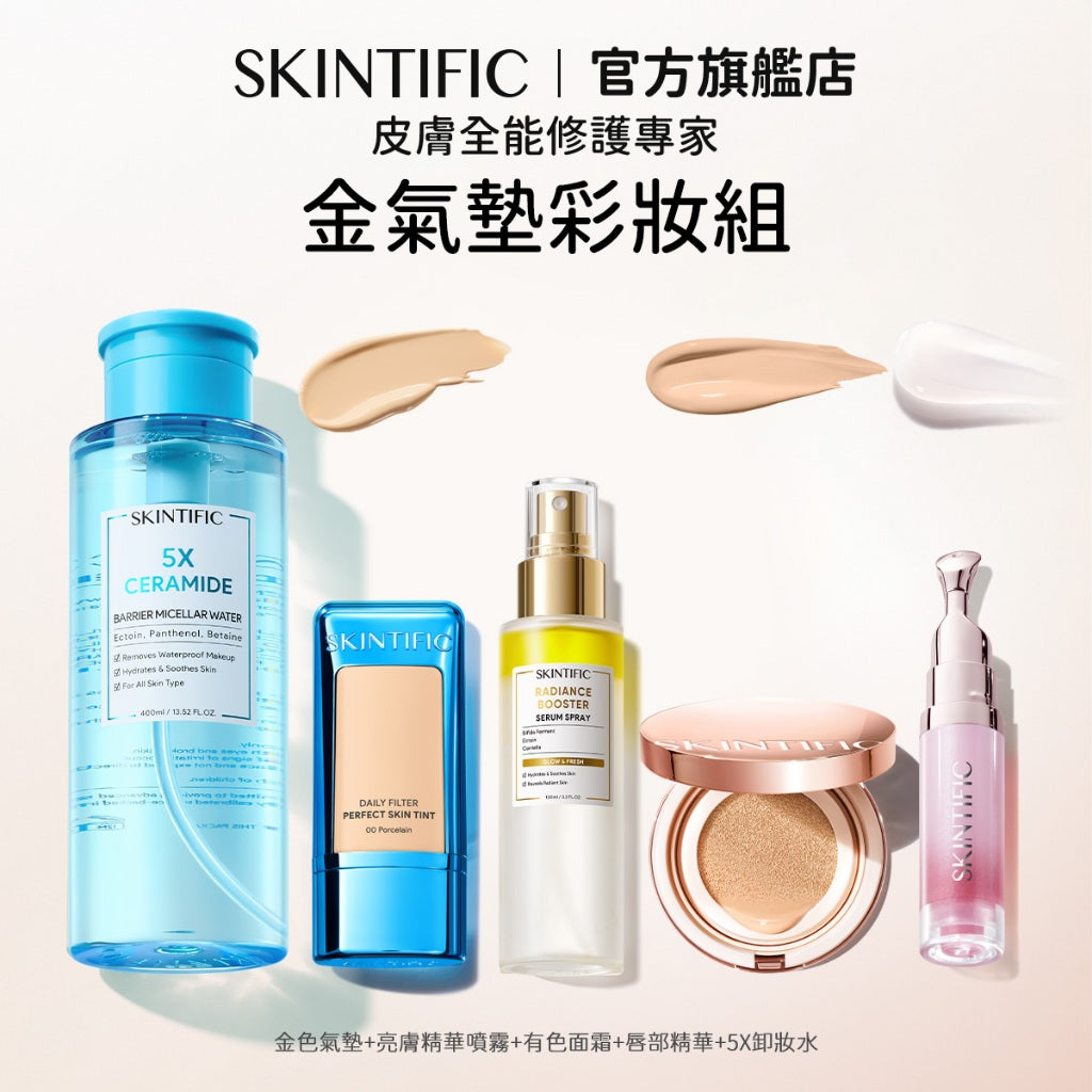 【彩妝五件組】SKINTIFIC 彩妝無瑕系列 5重神經醯胺卸妝水+潤色霜+粉/藍/金/白氣墊+亮膚精華噴霧+唇部精華