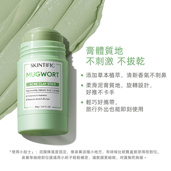 SKINTIFIC 艾草舒緩泥膜棒40g Mugwort Clay Stick深層清潔控油