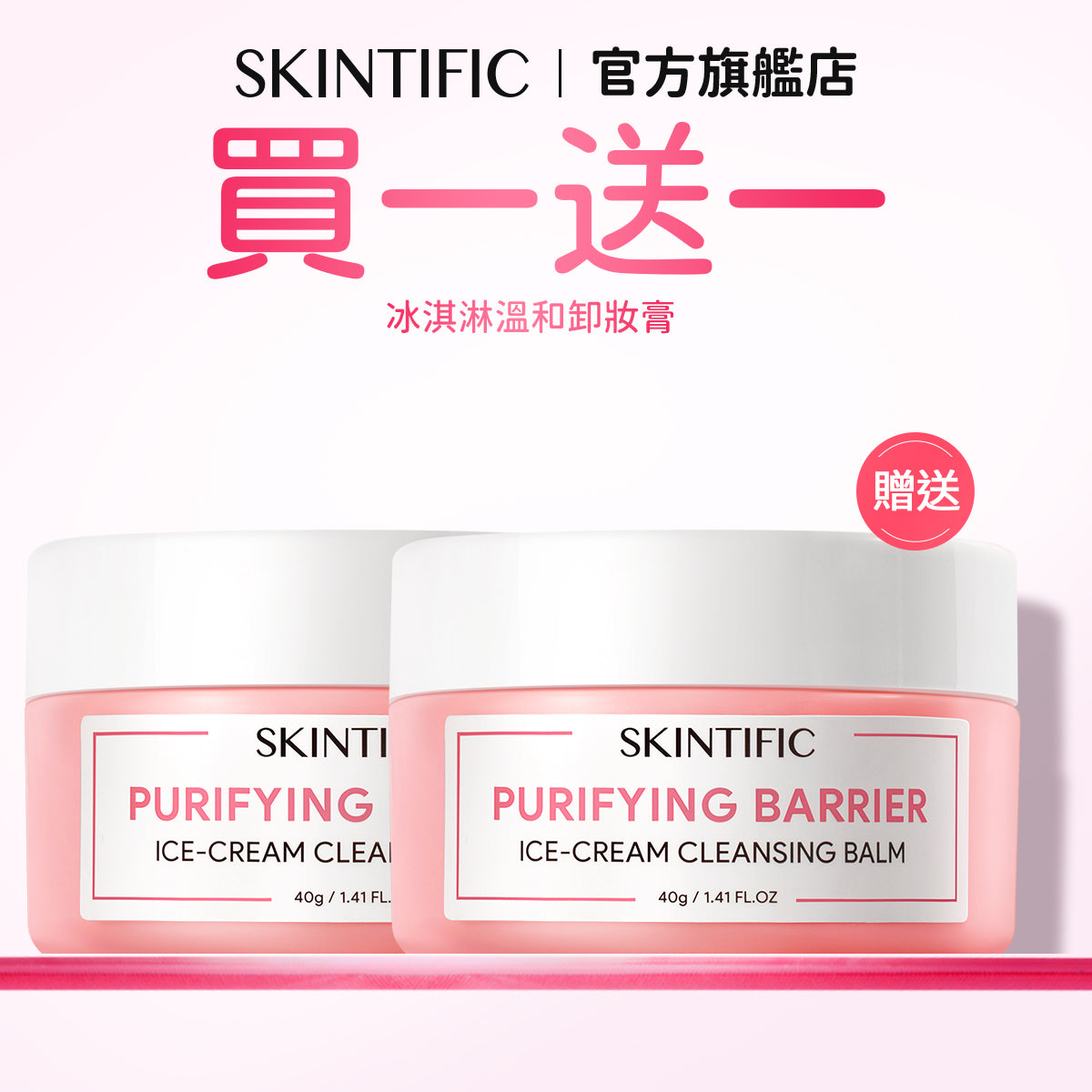 【買一送一】淨潤冰淇淋卸妝膏