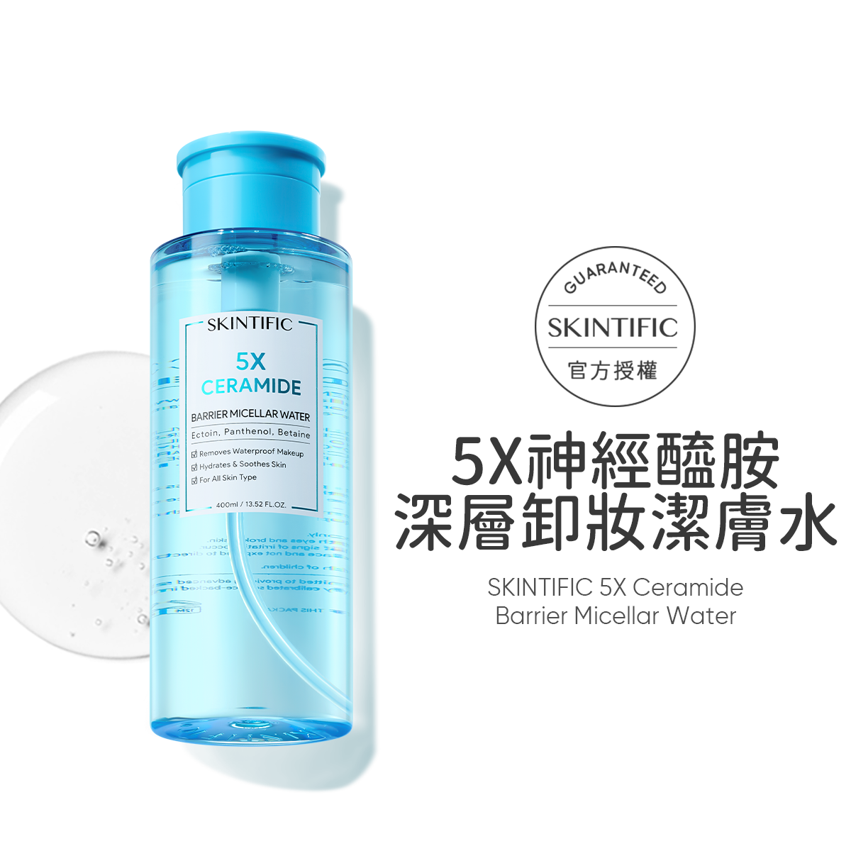 5X神經醯胺深層卸妝潔膚水