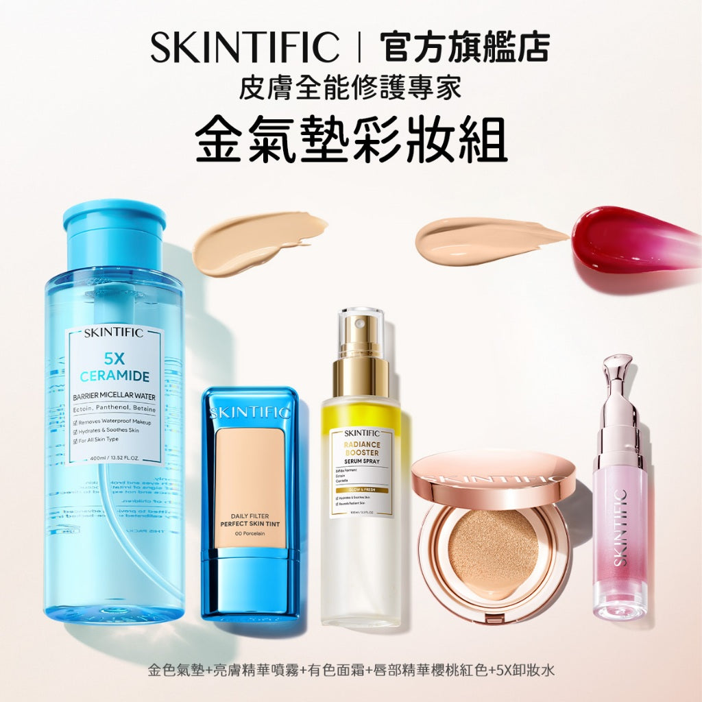 【彩妝五件組】SKINTIFIC 彩妝無瑕系列 5重神經醯胺卸妝水+潤色霜+金氣墊+亮膚精華噴霧+唇部精華