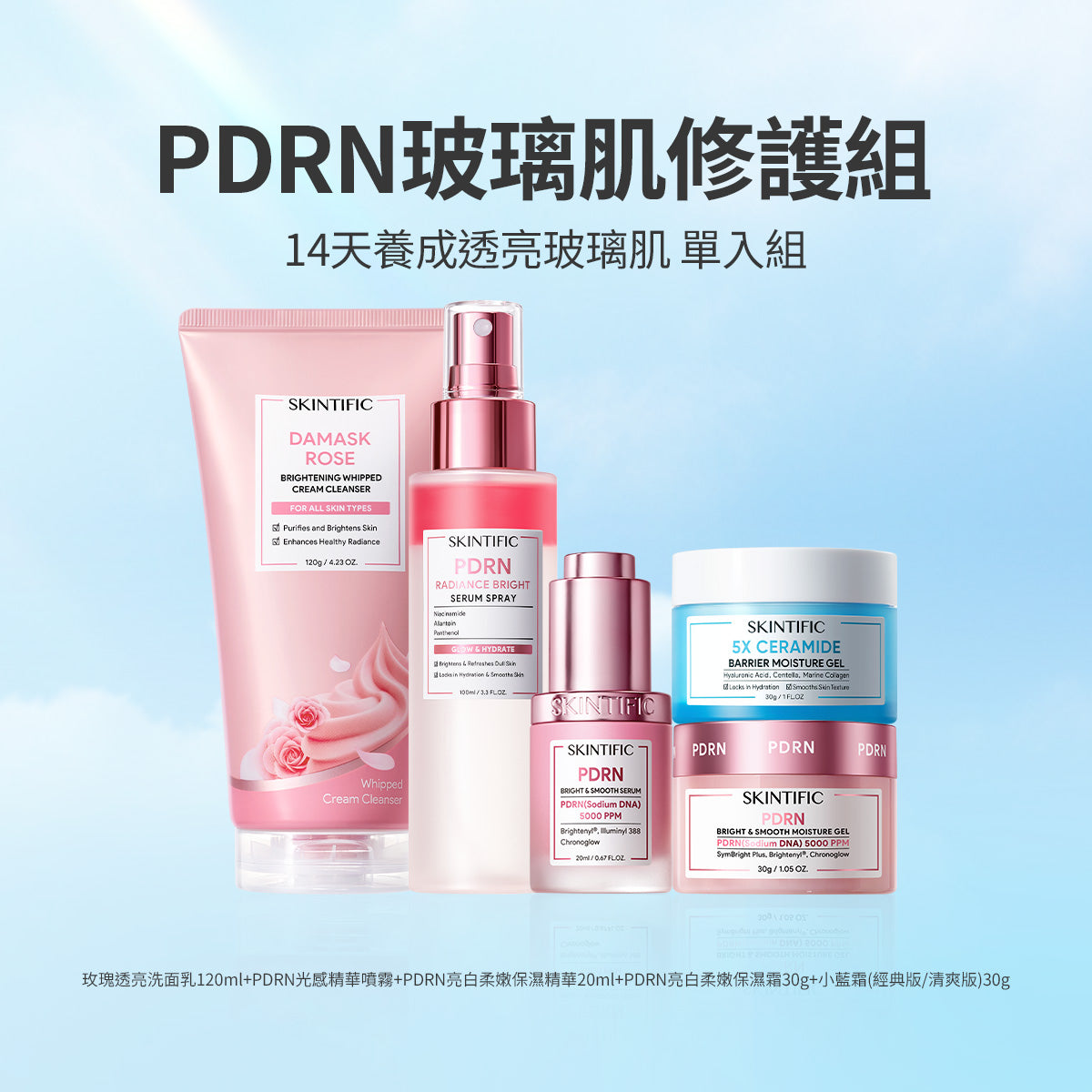 PDRN玻璃肌修護組 單入組
