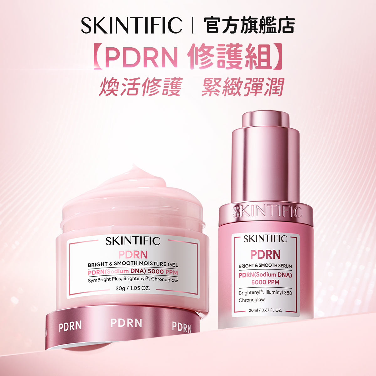 【PDRN修護組】PDRN亮白柔嫩保濕精華+PDRN亮白柔嫩保濕霜