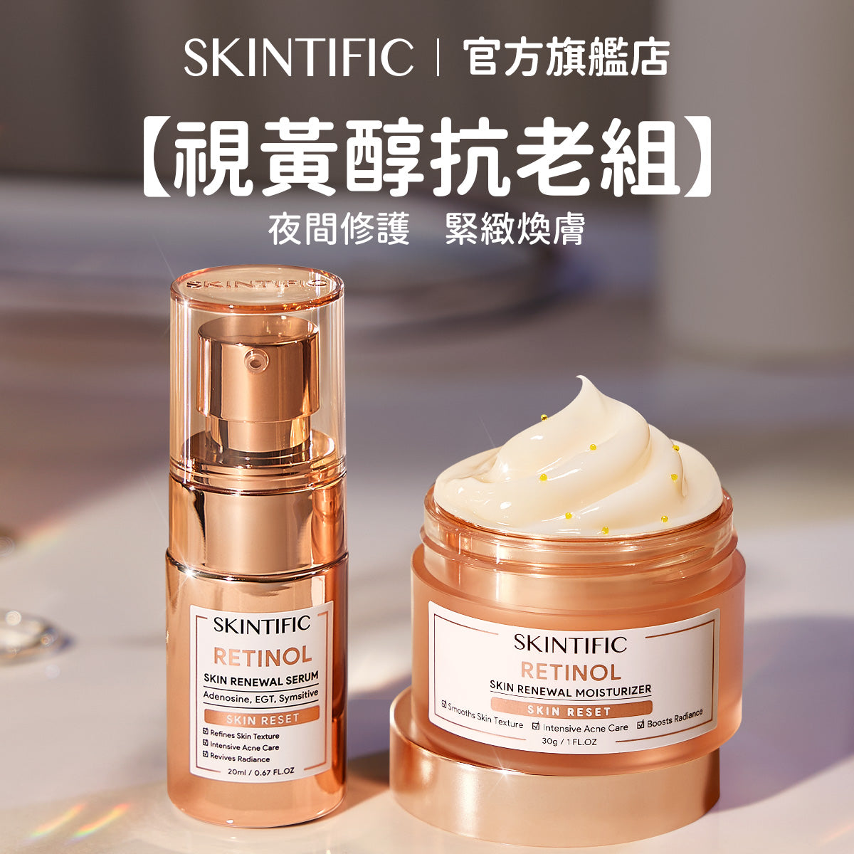 【視黃醇抗老組】視黃醇賦活精華+視黃醇賦活保濕霜