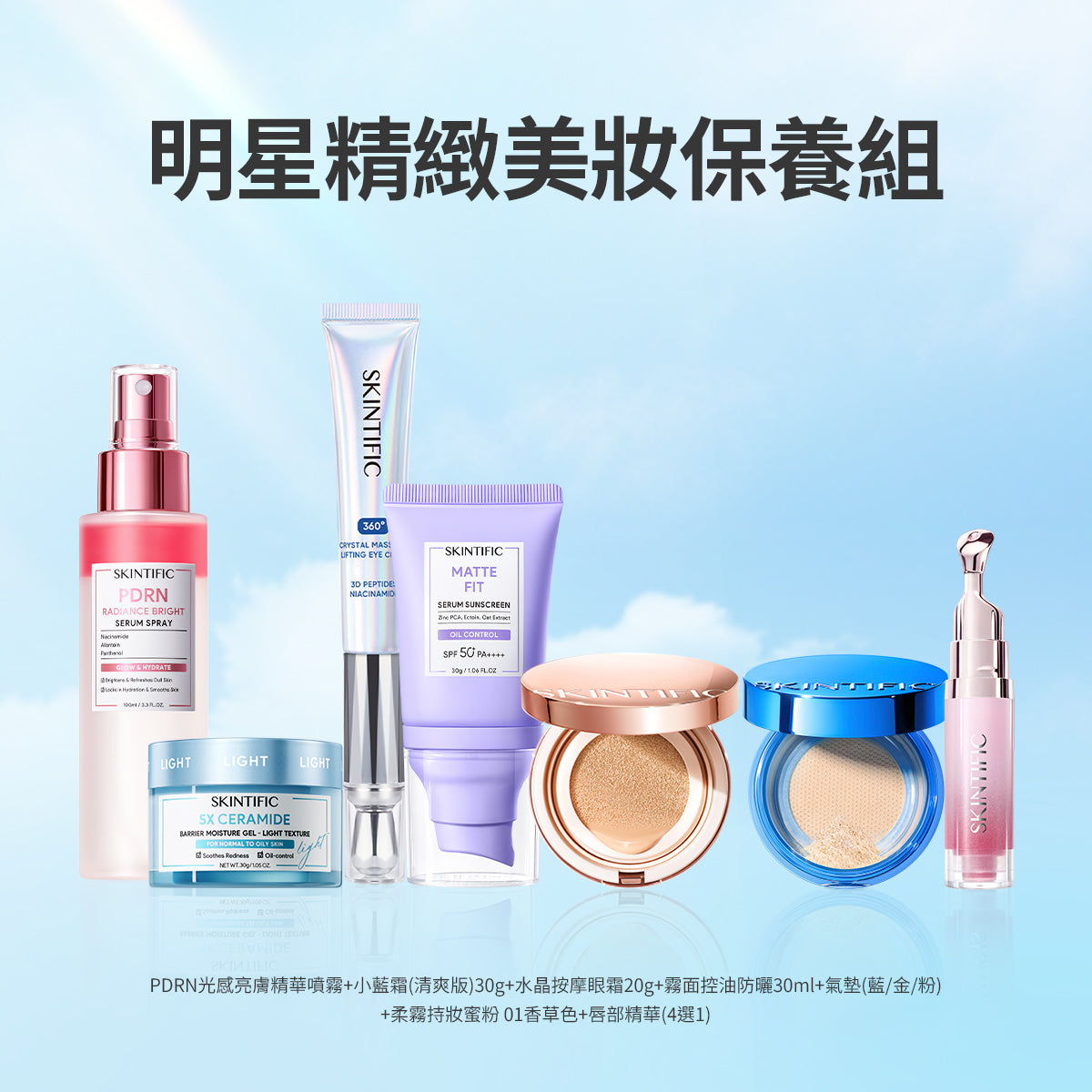 明星精緻美妝保養組