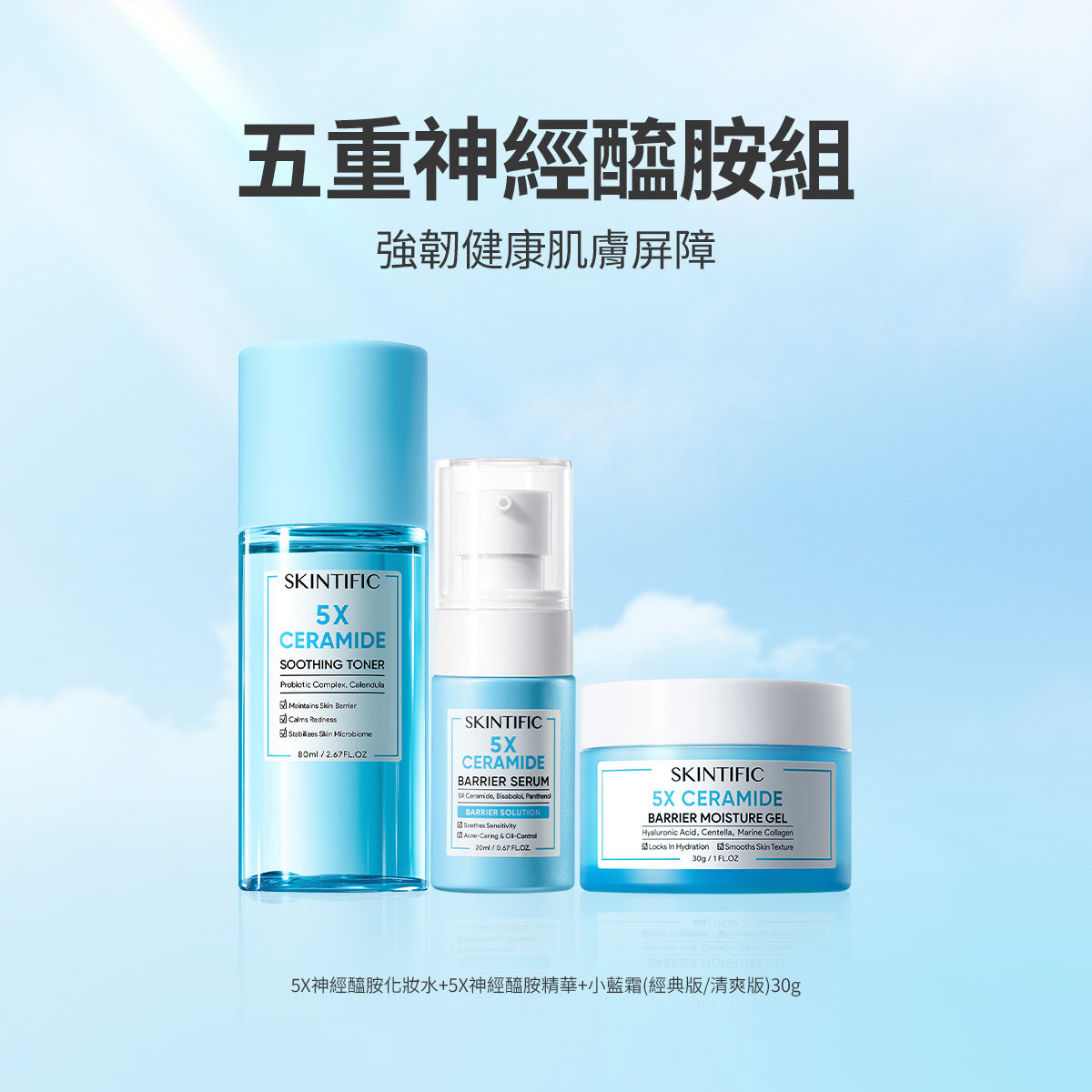 五重神經醯胺組-強韌健康肌膚屏障