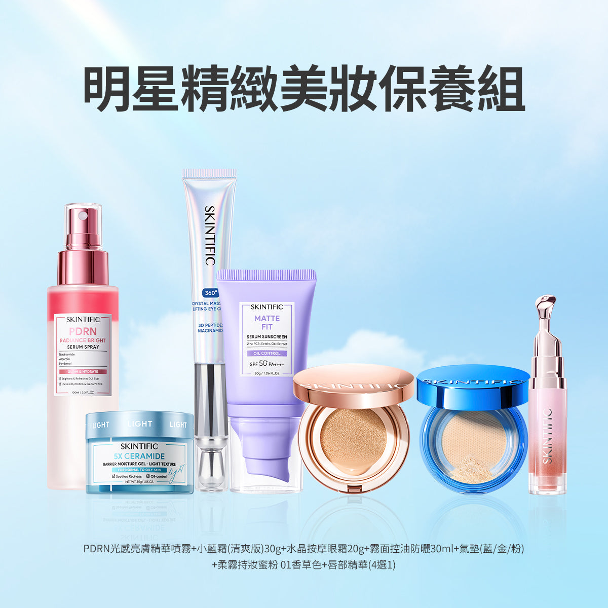 明星精緻美妝保養組