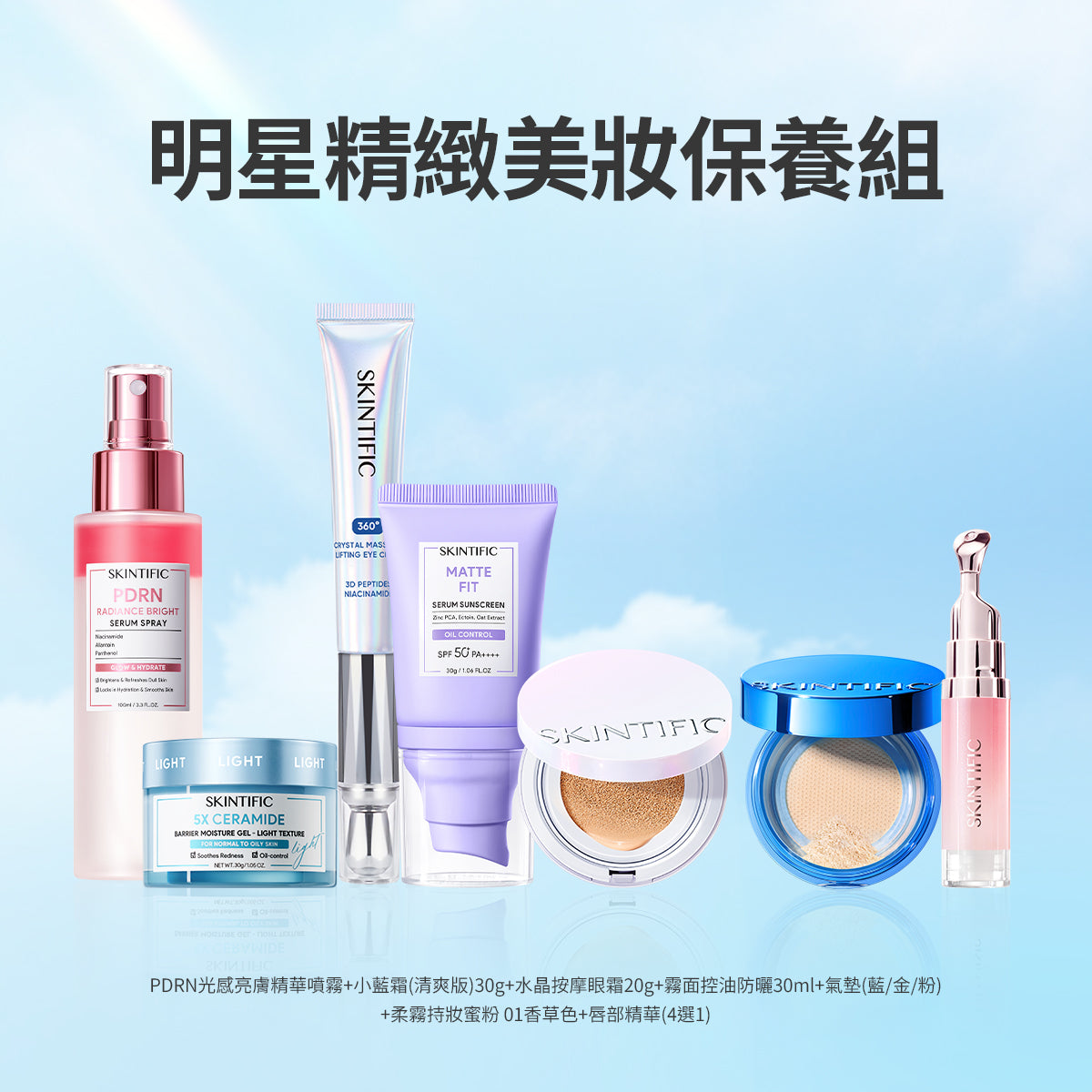 明星精緻美妝保養組
