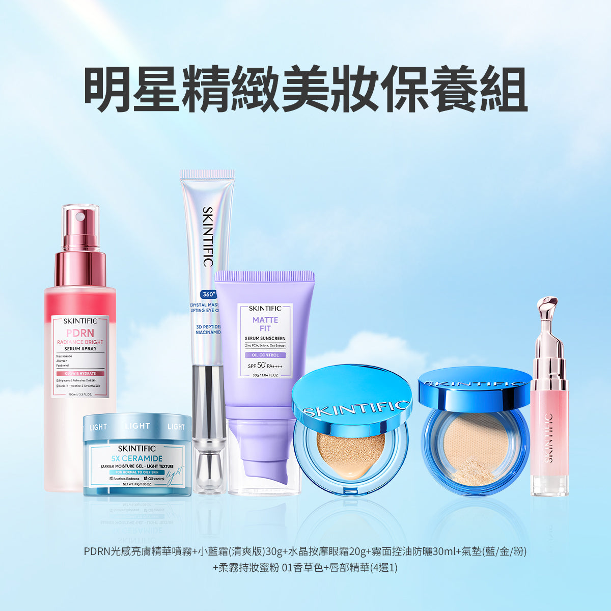 明星精緻美妝保養組