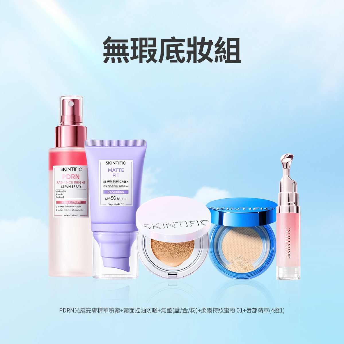 無瑕底妝組