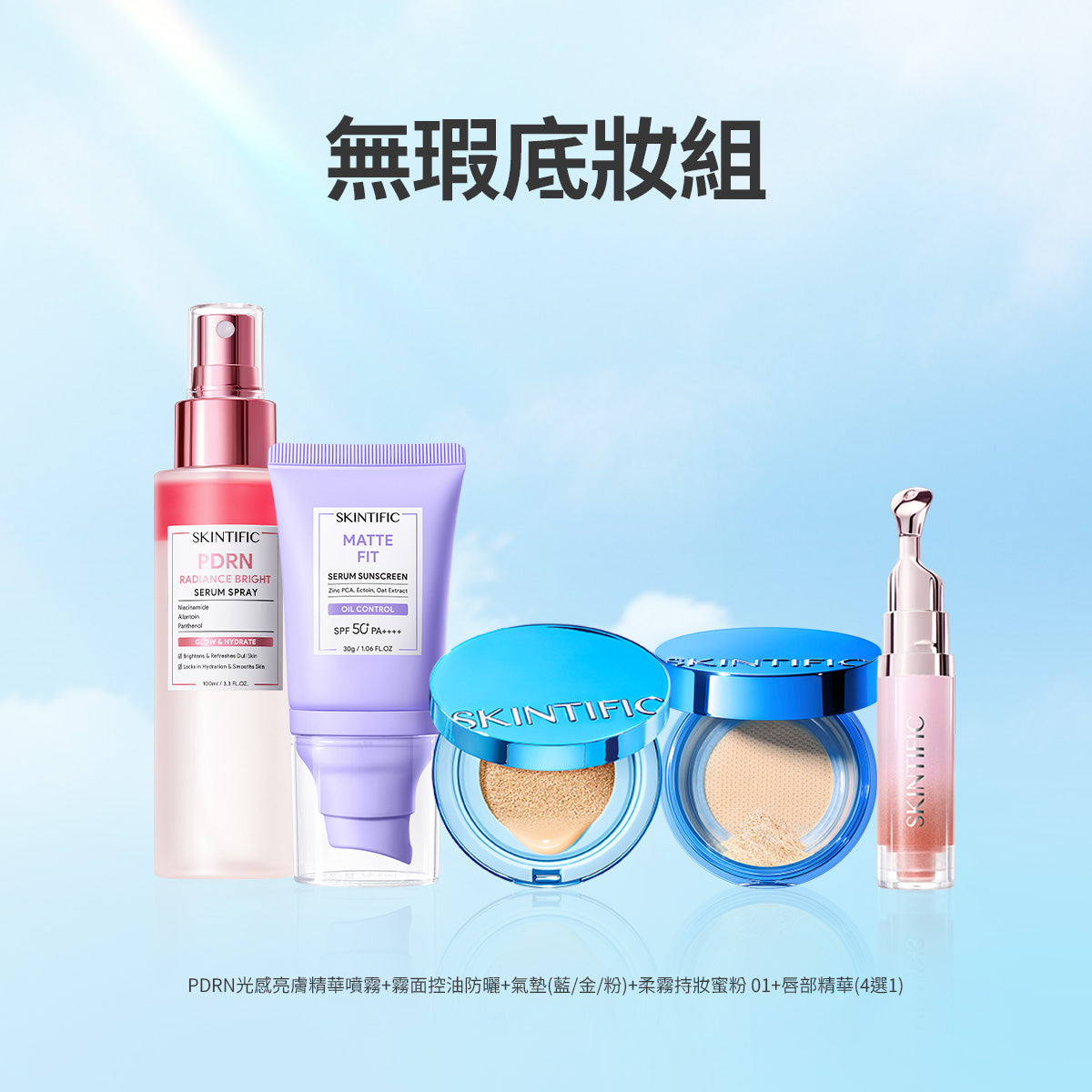 無瑕底妝組