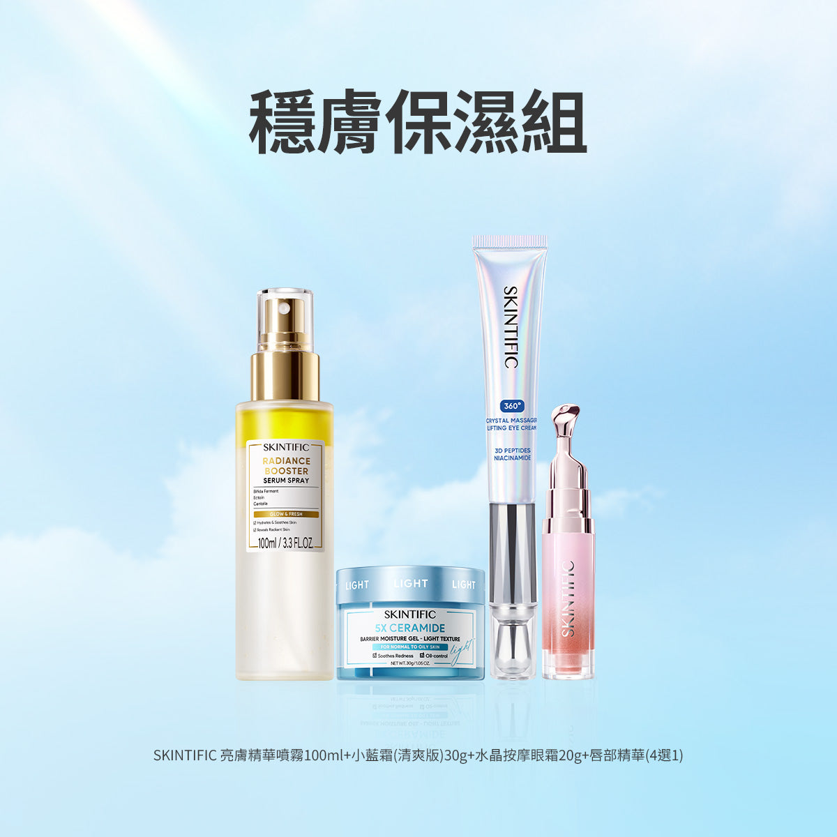 穩膚保濕組