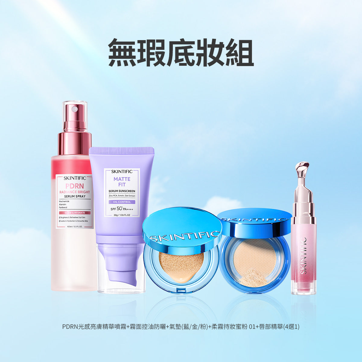 無瑕底妝組