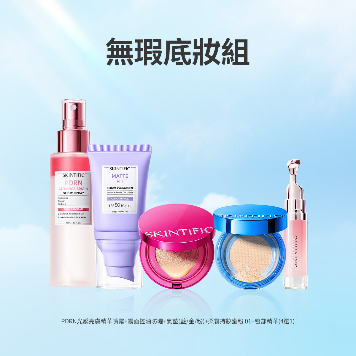 無瑕底妝組