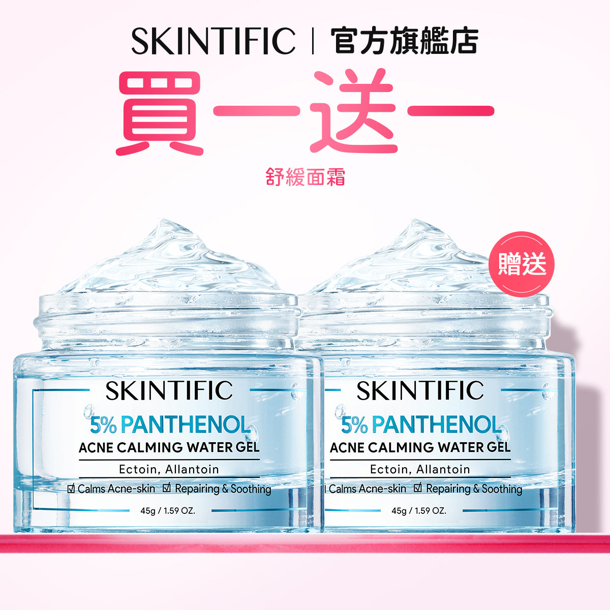 【買一送一】5%泛醇舒緩凝膠