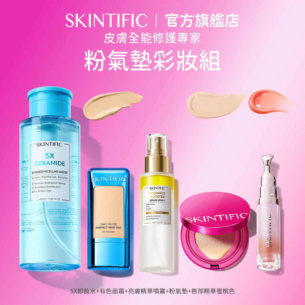 【粉氣墊彩妝五件組】柔霧濾鏡潤色霜+無瑕水光粉氣墊+亮膚精華噴霧+亮采潤澤唇部精華+五重神經醯胺卸妝水